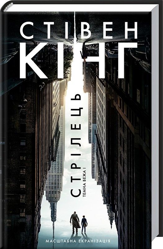 Стрелец. Темная Башня Стивен Кинг